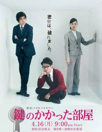 Запертая комната / Kagi no kakatta heya 2012 скачать через торрент в хорошем качестве