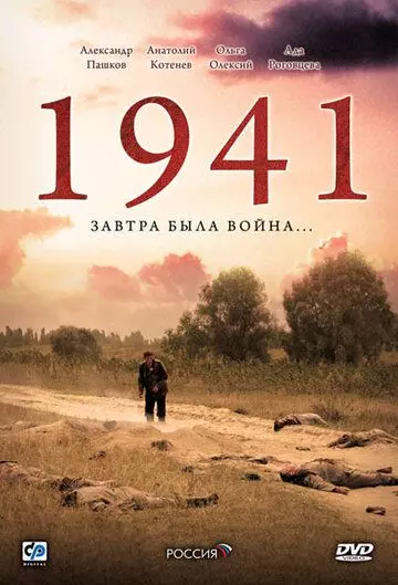 1941 / 1941 2009 скачать через торрент в хорошем качестве
