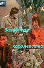 Захудалое королевство 1978 скачать через торрент в хорошем качестве