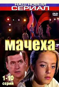 Мачеха 2007 скачать через торрент в хорошем качестве