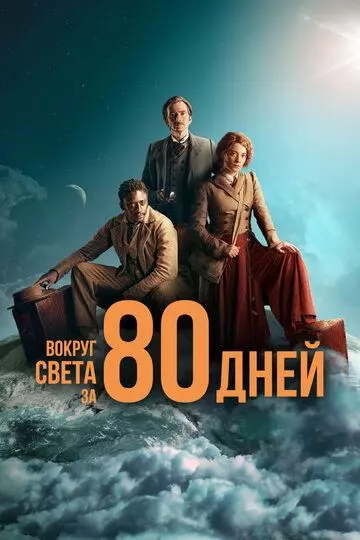 Вокруг света за 80 дней / Around the World in 80 Days on Masterpiece 2021 скачать через торрент в хорошем качестве