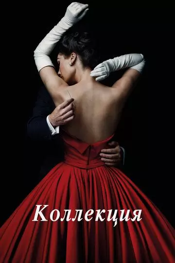 Коллекция / The Collection 2016 скачать через торрент в хорошем качестве