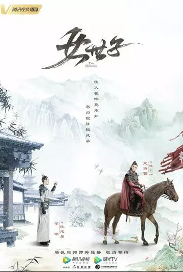 Наследница / Nv shi zi 2020 скачать через торрент в хорошем качестве