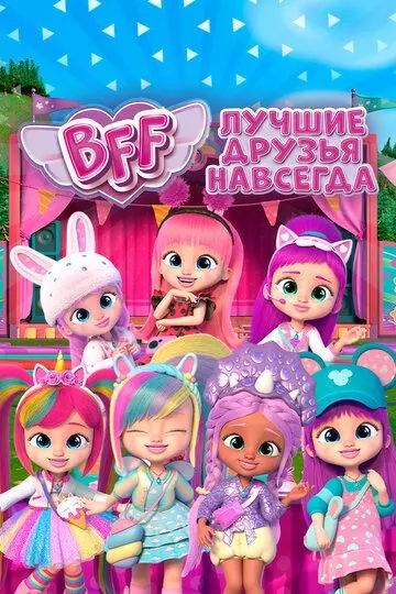 BFF: Лучшие друзья навсегда / BFF 2022 скачать через торрент в хорошем качестве