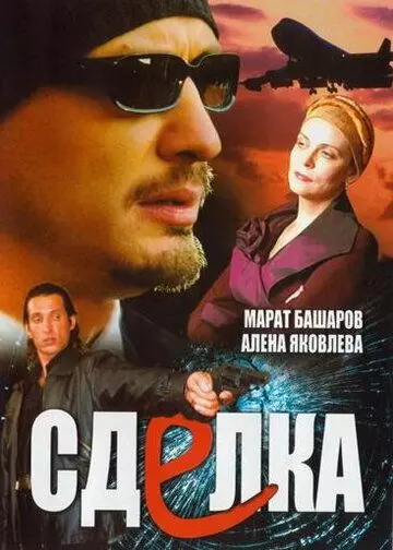 Сделка 2006 скачать через торрент в хорошем качестве