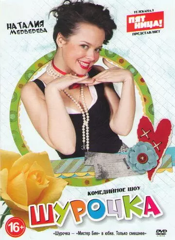 Шурочка 2013 скачать через торрент в хорошем качестве