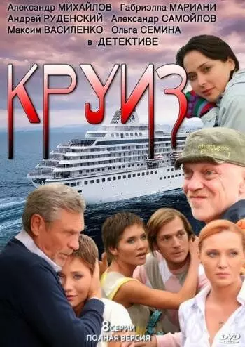 Круиз 2010 скачать через торрент в хорошем качестве