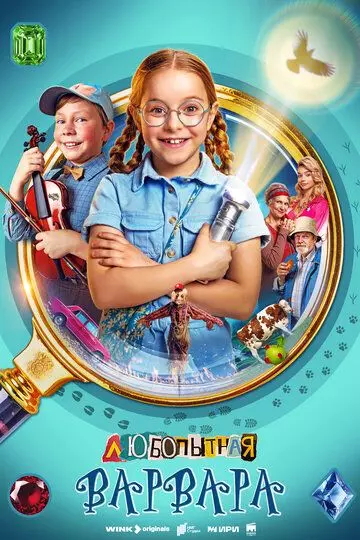 Любопытная Варвара 2024 скачать через торрент в хорошем качестве