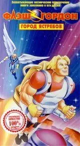 Флэш Гордон / Flash Gordon 1996 скачать через торрент в хорошем качестве