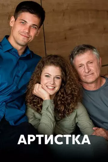 Артистка 2018 скачать через торрент в хорошем качестве