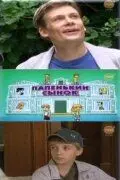 Папенькин сынок 2006 скачать через торрент в хорошем качестве