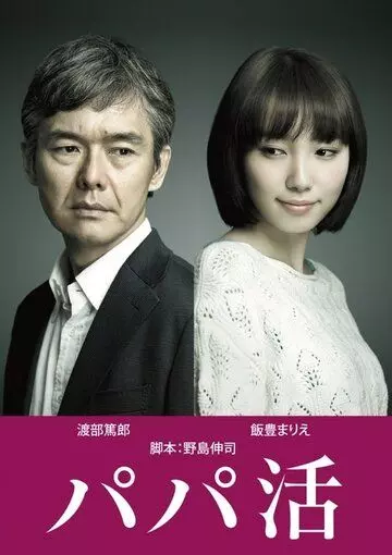 Папик / Papa katsu 2017 скачать через торрент в хорошем качестве