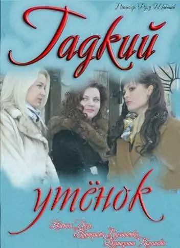 Гадкий утенок 2011 скачать через торрент в хорошем качестве
