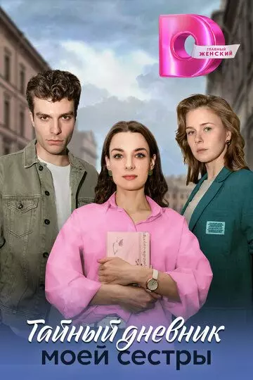 Тайный дневник моей сестры 2024 скачать через торрент в хорошем качестве