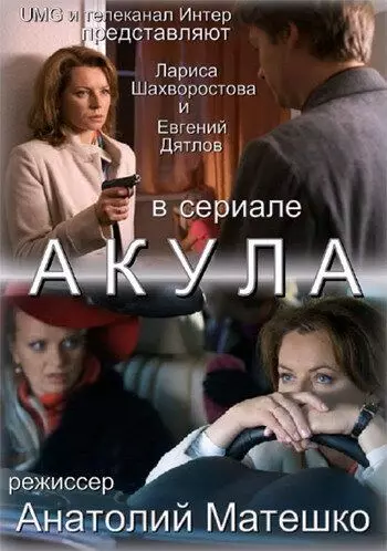 Акула 2010 скачать через торрент в хорошем качестве