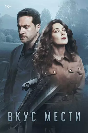 Вкус мести 2021 скачать через торрент в хорошем качестве