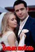 Только любовь / Тільки кохання 2010 скачать через торрент в хорошем качестве