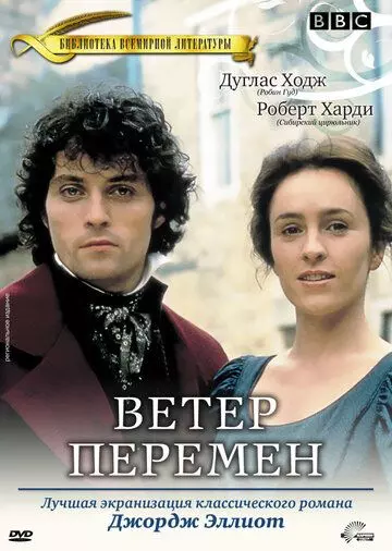 Ветер перемен / Middlemarch 1994 скачать через торрент в хорошем качестве