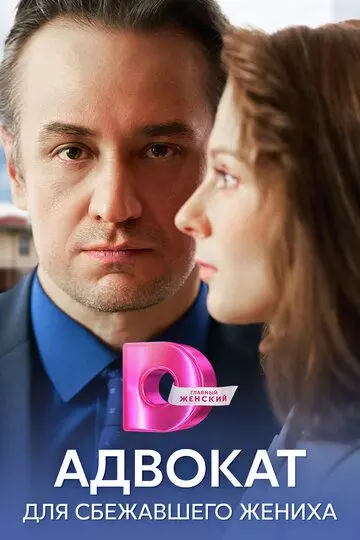 Адвокат для сбежавшего жениха (2024) скачать торрент файл