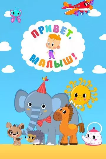 Привет, Малыш! 2018 скачать через торрент в хорошем качестве