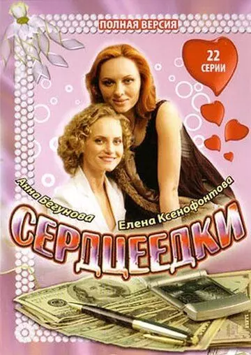 Сердцеедки 2008 скачать через торрент в хорошем качестве