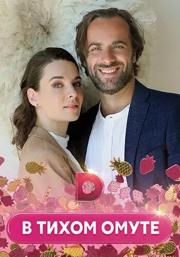 В тихом омуте 2021 скачать через торрент в хорошем качестве