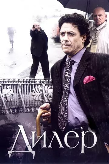 Дилер 2009 скачать через торрент в хорошем качестве