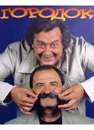 Городок / Городок 1993 скачать через торрент в хорошем качестве