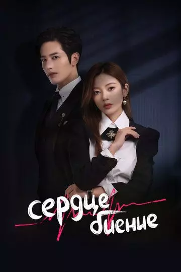 Сердцебиение / Xin Tiao 2023 скачать через торрент в хорошем качестве