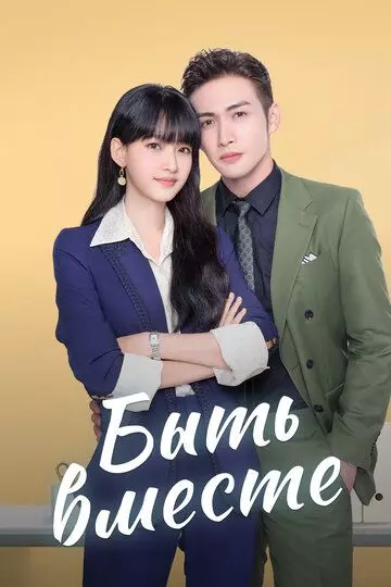 Быть вместе / Wo he wo men zai yi qi 2021 скачать через торрент в хорошем качестве