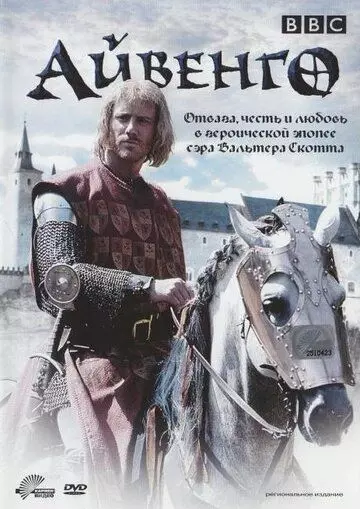 Айвенго / Ivanhoe 1997 скачать через торрент в хорошем качестве