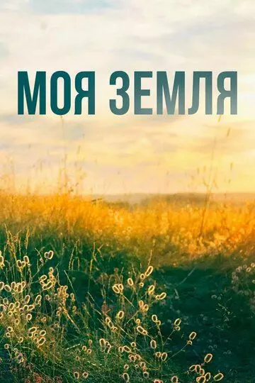 Моя земля 2022 скачать через торрент в хорошем качестве