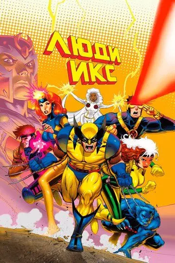 Люди Икс / X-Men 1992 скачать через торрент в хорошем качестве