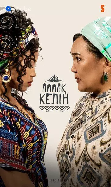 Аппақ келін / Аппақ Келін 2022 скачать через торрент в хорошем качестве