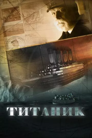 Титаник 2012 скачать через торрент в хорошем качестве