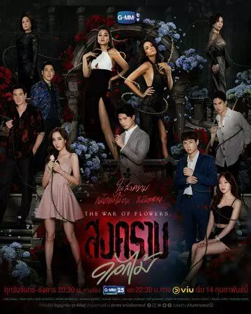 Война цветов / The War of Flowers 2022 скачать через торрент в хорошем качестве