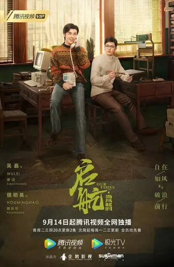 Наше время / Qi hang: dang feng qi shi 2021 скачать через торрент в хорошем качестве