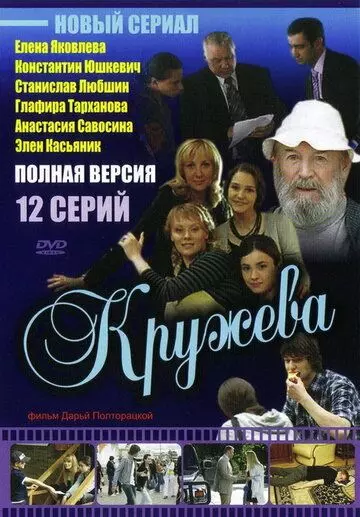 Кружева 2008 скачать через торрент в хорошем качестве