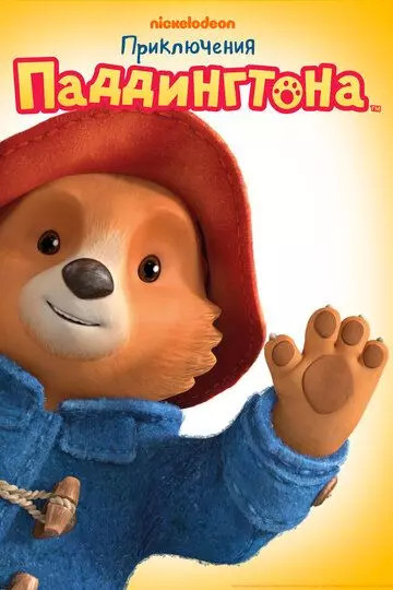 Приключения Паддингтона / The Adventures of Paddington 2019 скачать через торрент в хорошем качестве