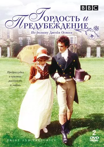 Гордость и предубеждение / Pride and Prejudice 1980 скачать через торрент в хорошем качестве