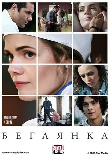 Беглянка / Втікачка 2018 скачать через торрент в хорошем качестве