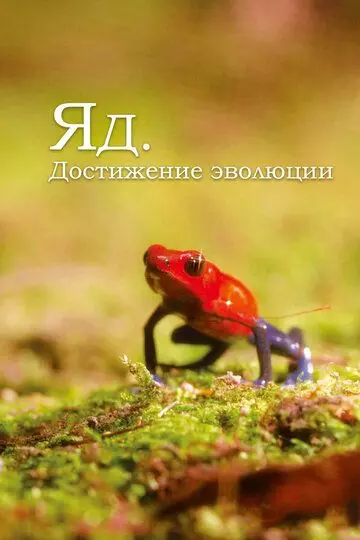 Яд. Достижение эволюции / Poison, an evolutionary mystery 2015 скачать через торрент в хорошем качестве
