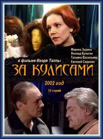 За кулисами 2002 скачать через торрент в хорошем качестве