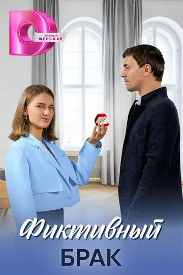 Фиктивный брак (2024) скачать торрент файл