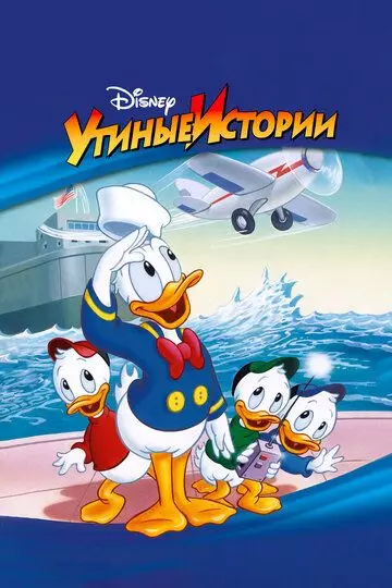 Утиные Истории / DuckTales 1987 скачать через торрент в хорошем качестве