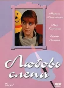 Любовь слепа 2004 скачать через торрент в хорошем качестве