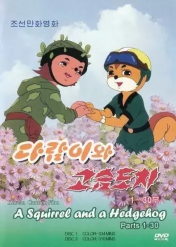 Бурундук и Ёжик / Dalam-iwa Goseumdochi 1977 скачать через торрент в хорошем качестве