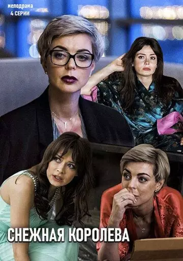 Снежная королева 2019 скачать через торрент в хорошем качестве