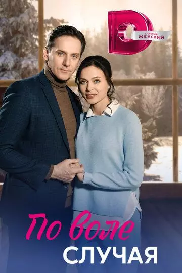 По воле случая 2023 скачать через торрент в хорошем качестве