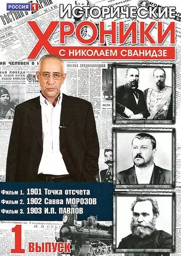 Исторические хроники с Николаем Сванидзе 2005 скачать через торрент в хорошем качестве